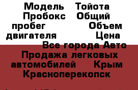  › Модель ­ Тойота Пробокс › Общий пробег ­ 83 000 › Объем двигателя ­ 1 300 › Цена ­ 530 000 - Все города Авто » Продажа легковых автомобилей   . Крым,Красноперекопск